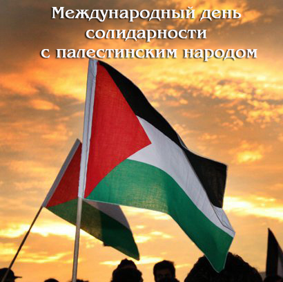 29 ноября Международный день солидарности с палестинским народом