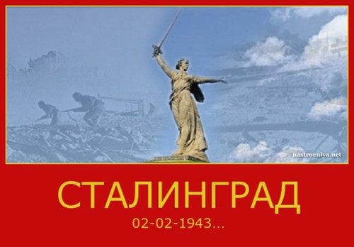 2 февраля День разгрома немецко-фашистcких войск под Сталинградом (1943)