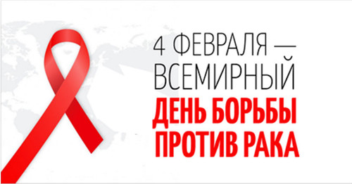 4 февраля Всемирный день борьбы против рака Всемирный день борьбы с раковыми заболеваниями