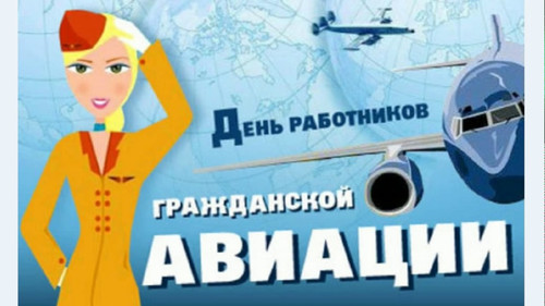9 февраля День гражданской авиации России. День работника гражданской авиации