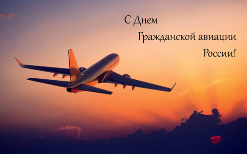 9 февраля День гражданской авиации России. День работника гражданской авиации