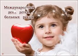 15 февраля Международный день онкобольного ребенка