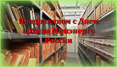 16 февраля День архива Минэнерго России