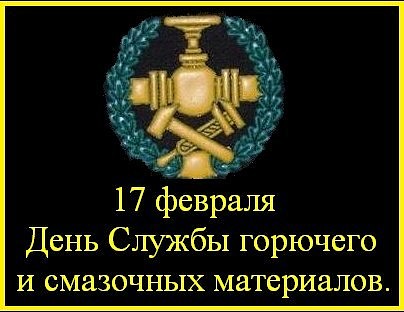 17 февраля День Службы Горючего ВС РФ