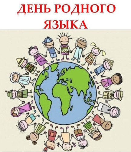 21 февраля Международный день родного языка