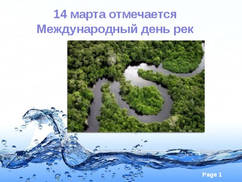14 марта Международный день рек