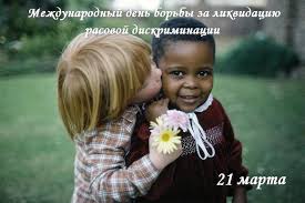 21 марта Международный день борьбы за ликвидацию расовой дискриминации