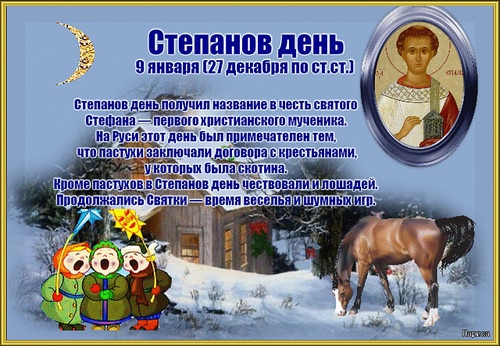9 января Степанов день