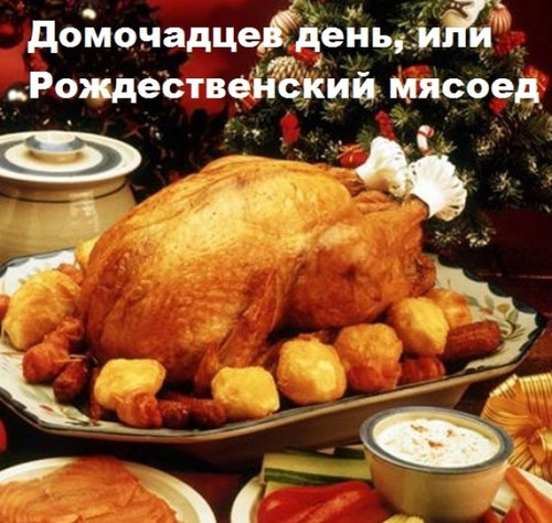 10 января Домочадцев день, Рождественский мясоед