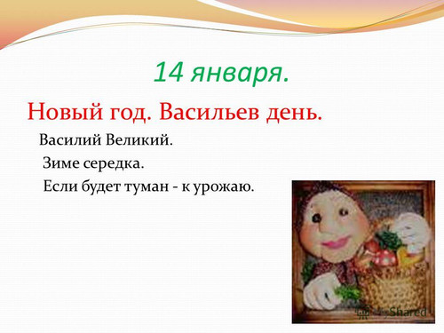 14 января Васильев день