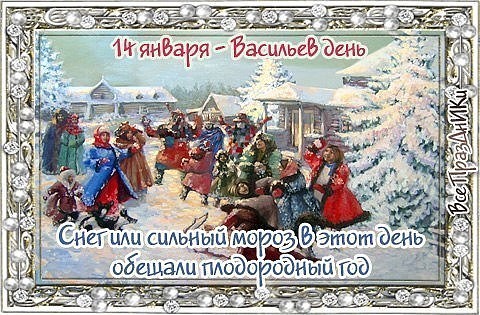 14 января Васильев день