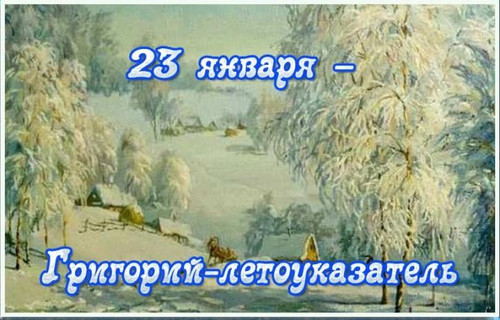 23 января Григорий-летоуказатель