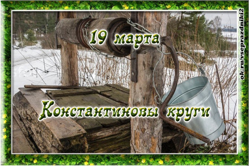 19 марта Константиновы круги